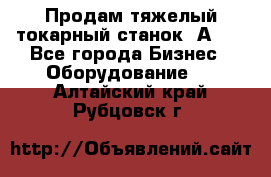 Продам тяжелый токарный станок 1А681 - Все города Бизнес » Оборудование   . Алтайский край,Рубцовск г.